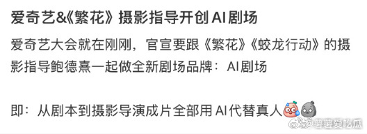 爱奇艺AI龚宇的话让人深思，AI虽带来挑战，但好作品的创意和质量才是根本。 