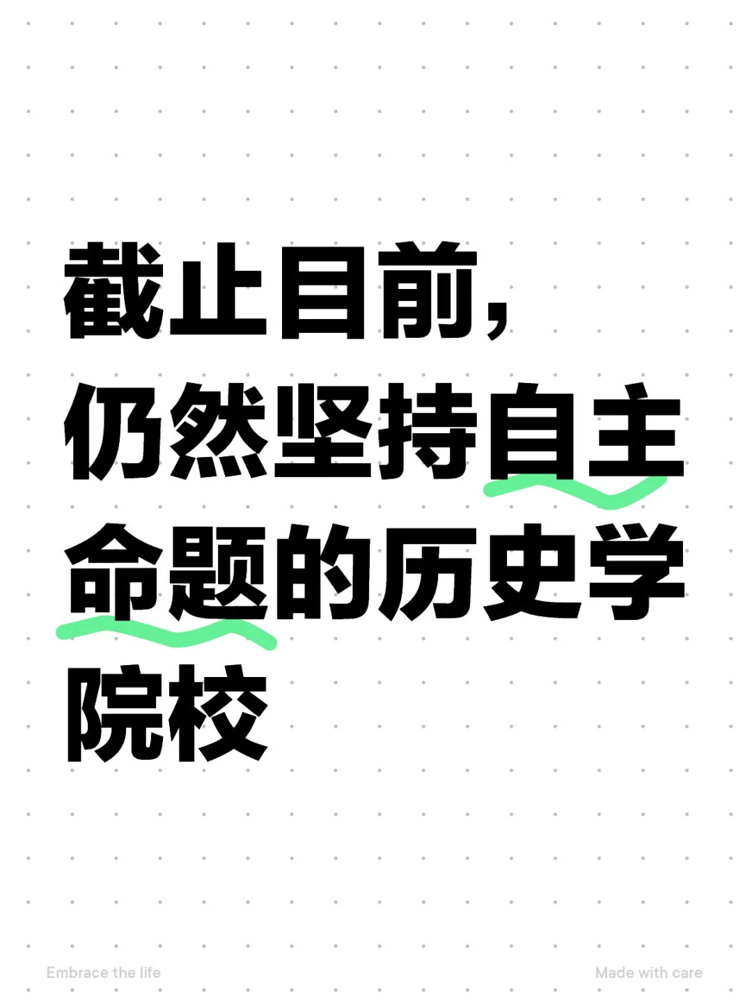 截止目前，已确定实行自主命题的历史学院校