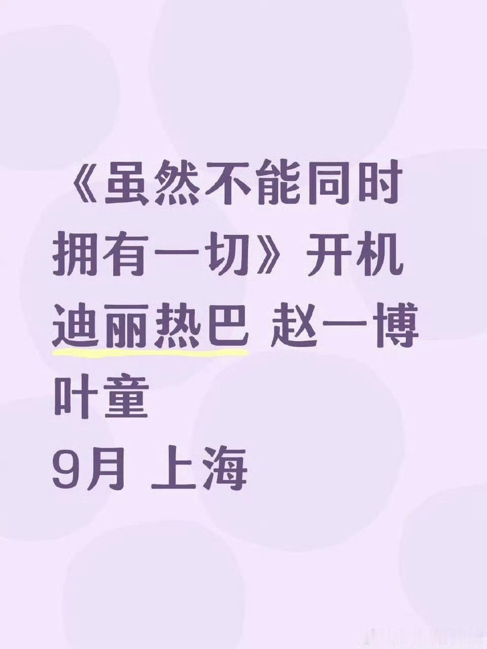 迪丽热巴赵一博或合作网传迪丽热巴赵一博合作迪丽热巴赵一博或合作，期待住了， ​​