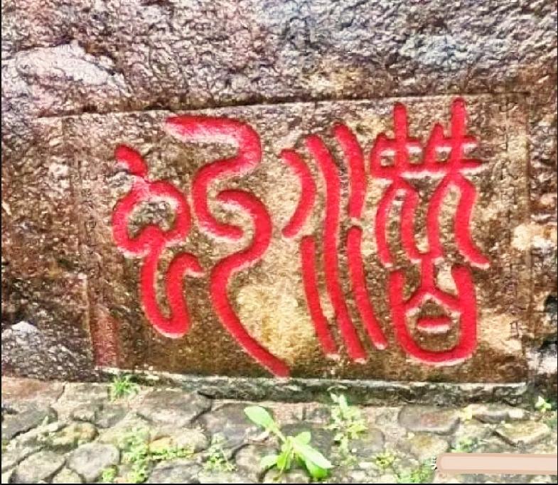 深山摩崖石刻，能一眼认出二字的都是古文高手

深山岩壁上两个篆书大字难倒大批游客