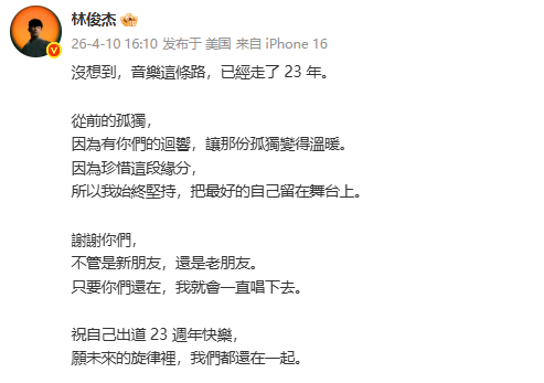林俊杰庆祝出道23周年 ：沒想到，音樂這條路，已經走了 23 年。 