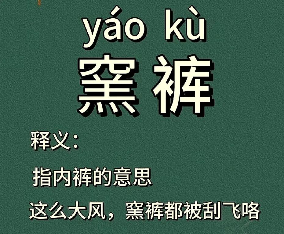 作为土生土长的四川人，穿了一辈子窯裤，今天终于知道怎么写的了。
小时候家里面穷，