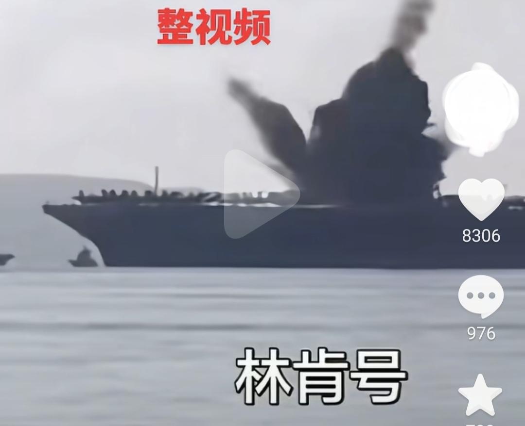 网上说伊朗击沉林肯号了，而且还有人把视频都发出来了，点赞量和平均量那是一个多啊。