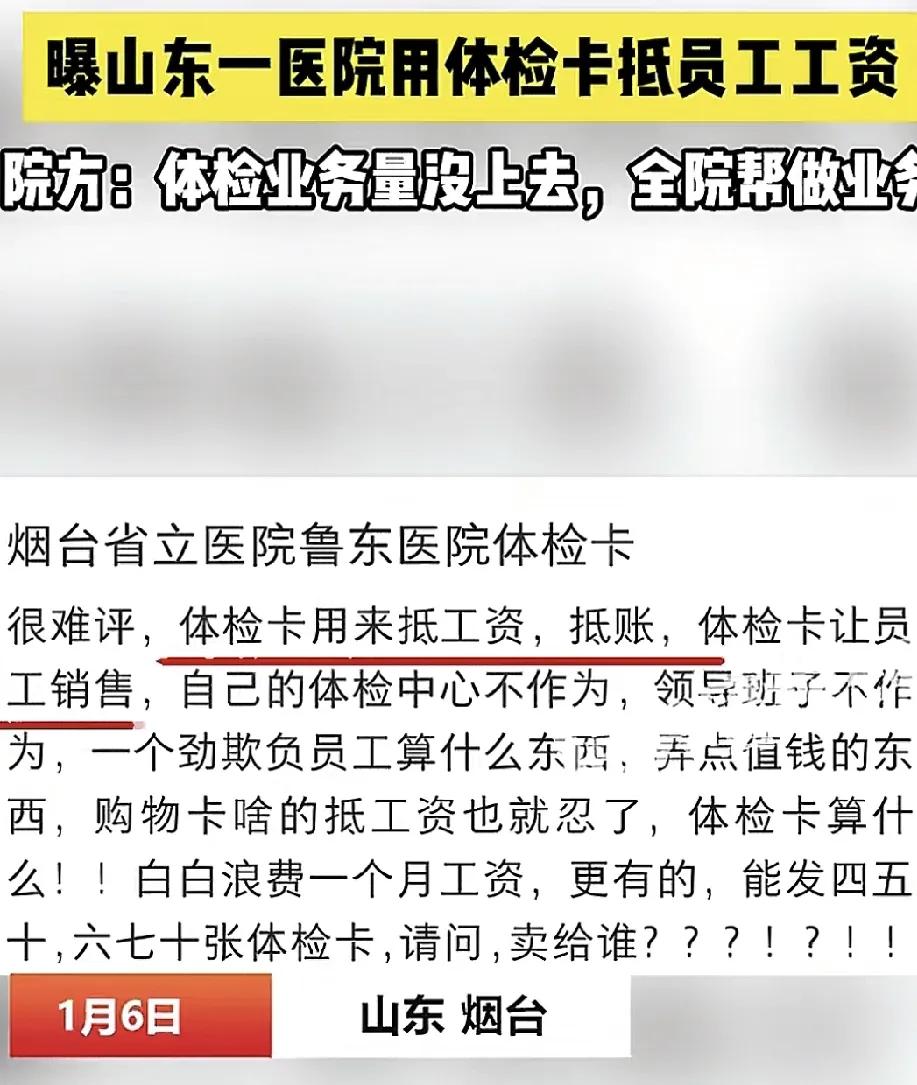 1月6日，山东烟台一家医院有员工反映医院用体检卡来抵扣工资。工作人员会认真，因为