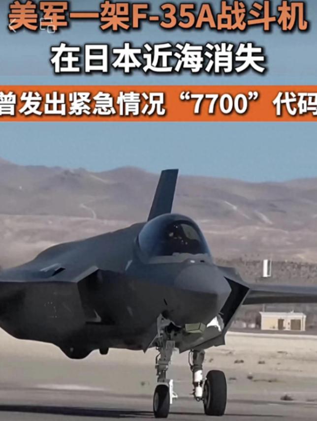 突发惊魂时刻，隐形战机这回不是伪装隐身是真的消失了，16日中午日本青森近海突发意