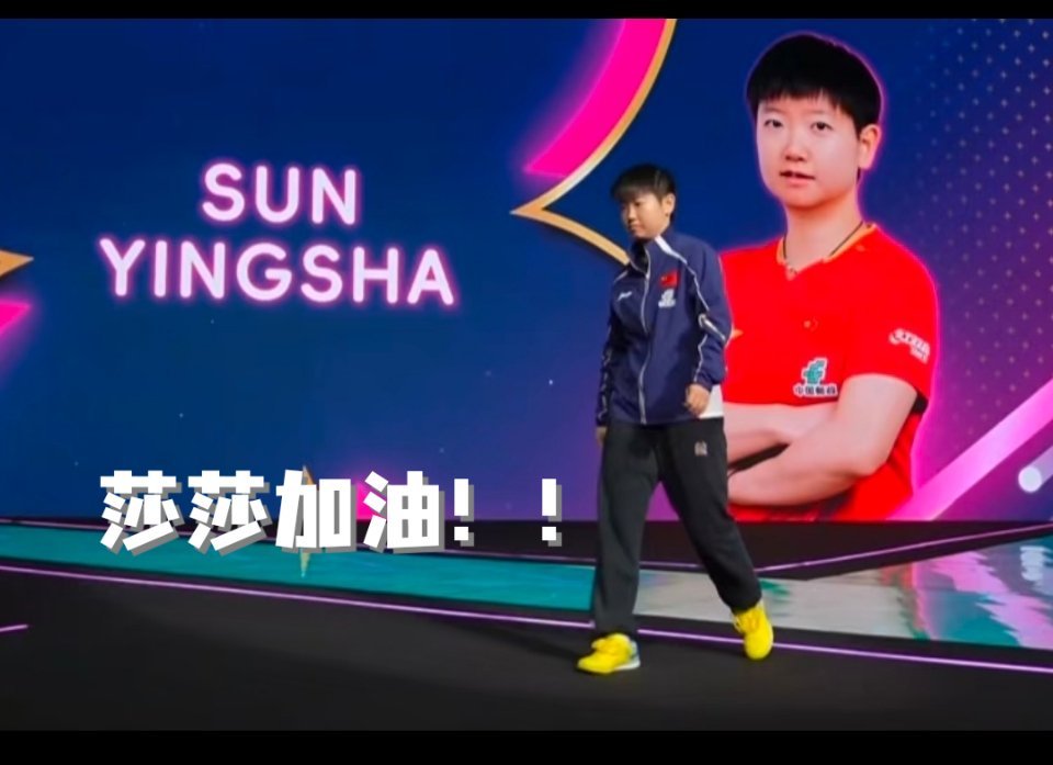 顺利晋级16强！孙颖莎赛后直言要越来越强，全力以赴。状态火热、心态在线，期待莎莎