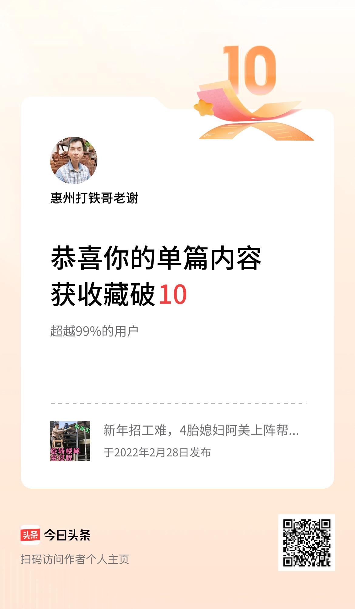 单篇内容获收藏量破10啦！