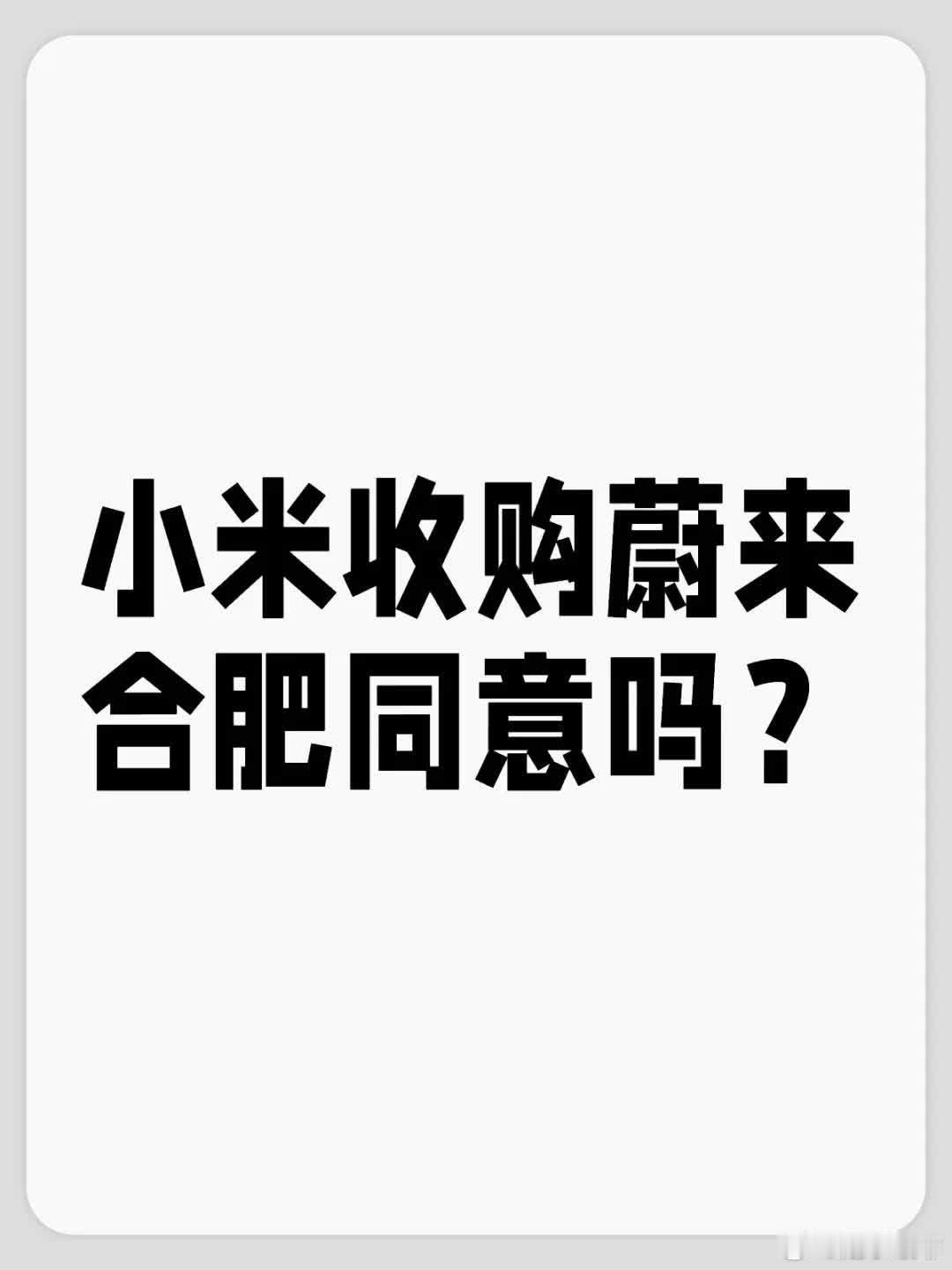 小米真要收购蔚来？合肥会同意吗？近日，海通国际证券公司发布研究报告，提出2025