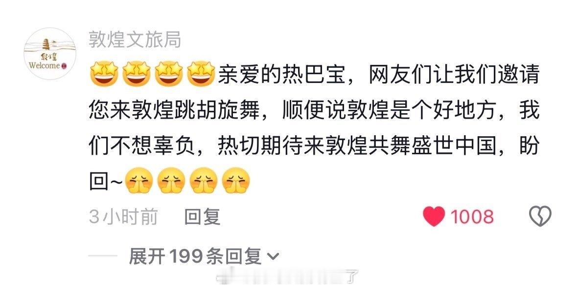 敦煌文旅局官号给迪丽热巴留言盛情邀请热巴跳敦煌胡旋舞，做啥都出圈的女王就这样，总