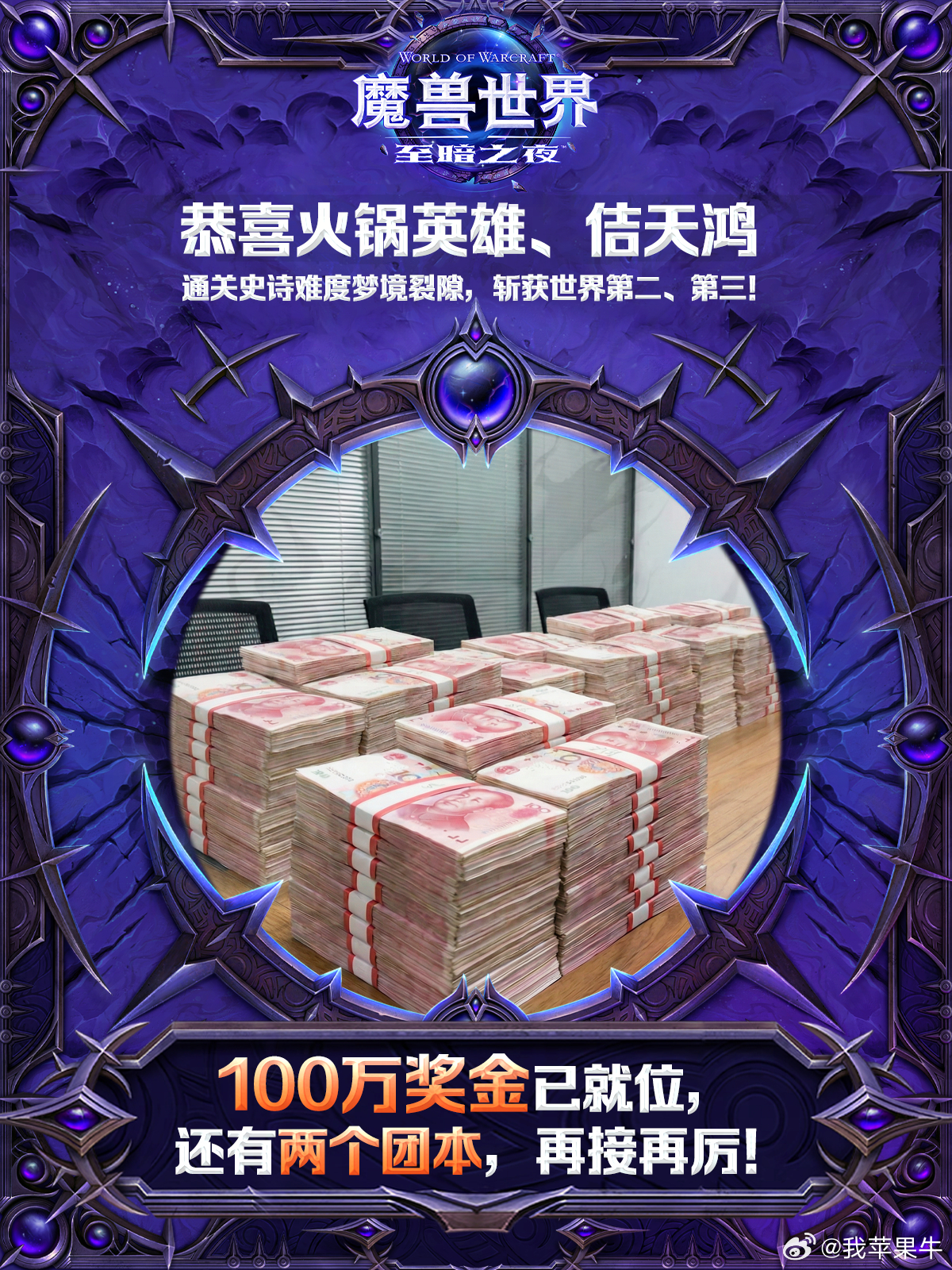 100万奖金已就位，还有两个团本，再接再厉!魔兽世界魔兽世界