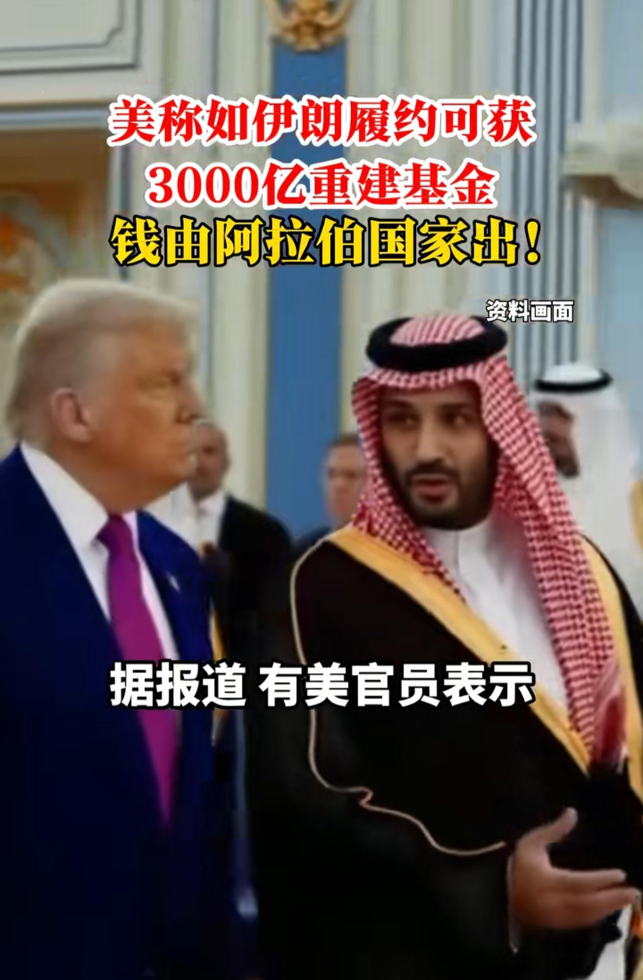 伊朗的3000亿美元稳了，阿拉伯成了冤大头，美国承诺伊朗的3000亿美元重建基金
