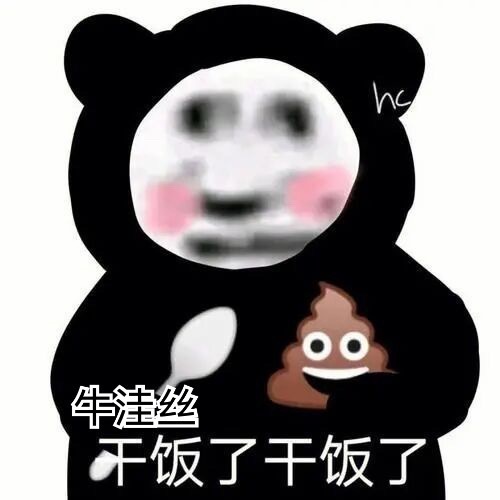 粉丝讨广，正主讨分，然后双向辜负买错氵 ​​​