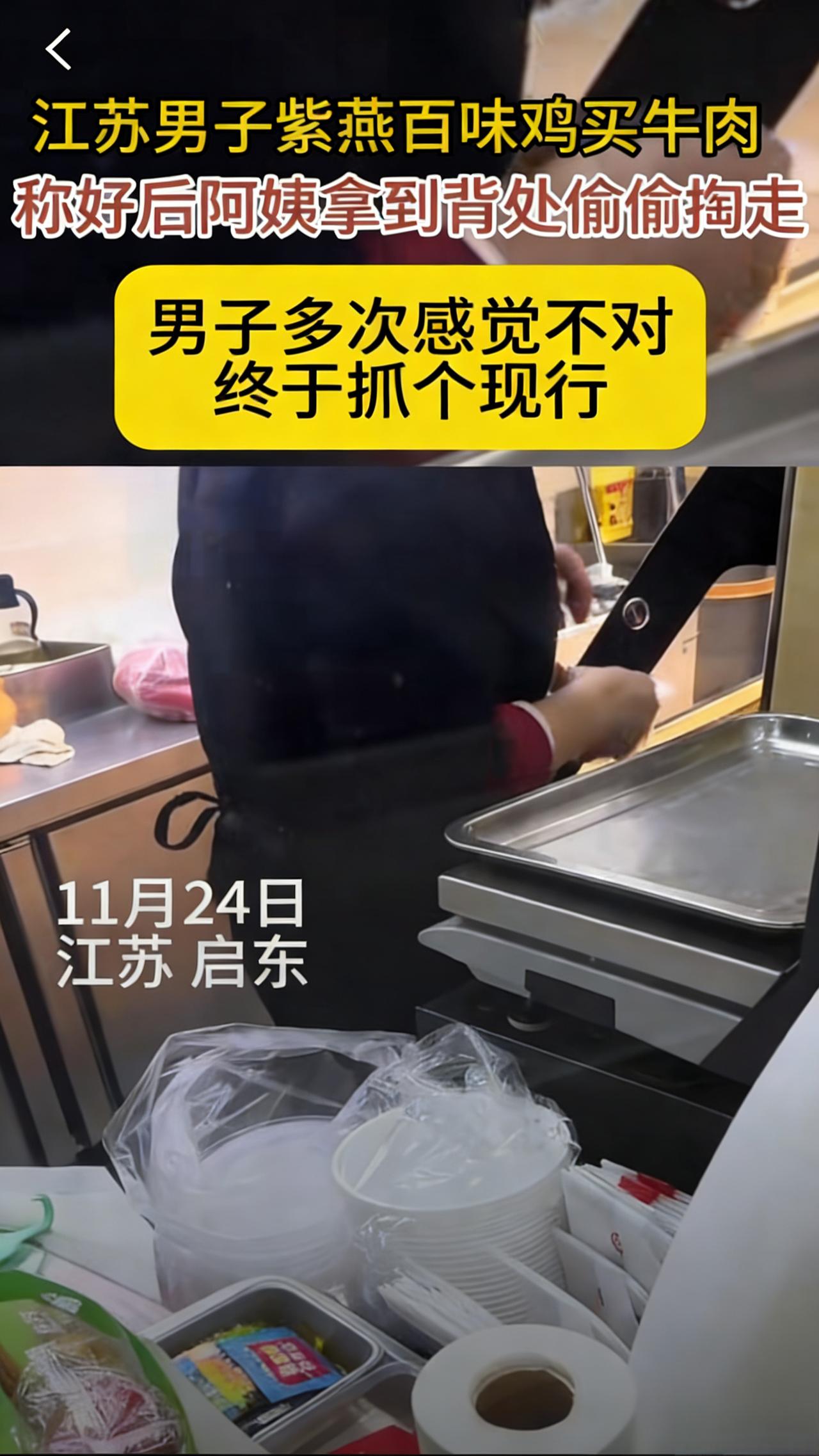 2025年12月24日，江苏南通启东市一家紫燕百味鸡加盟店的监控视频，将“称重后