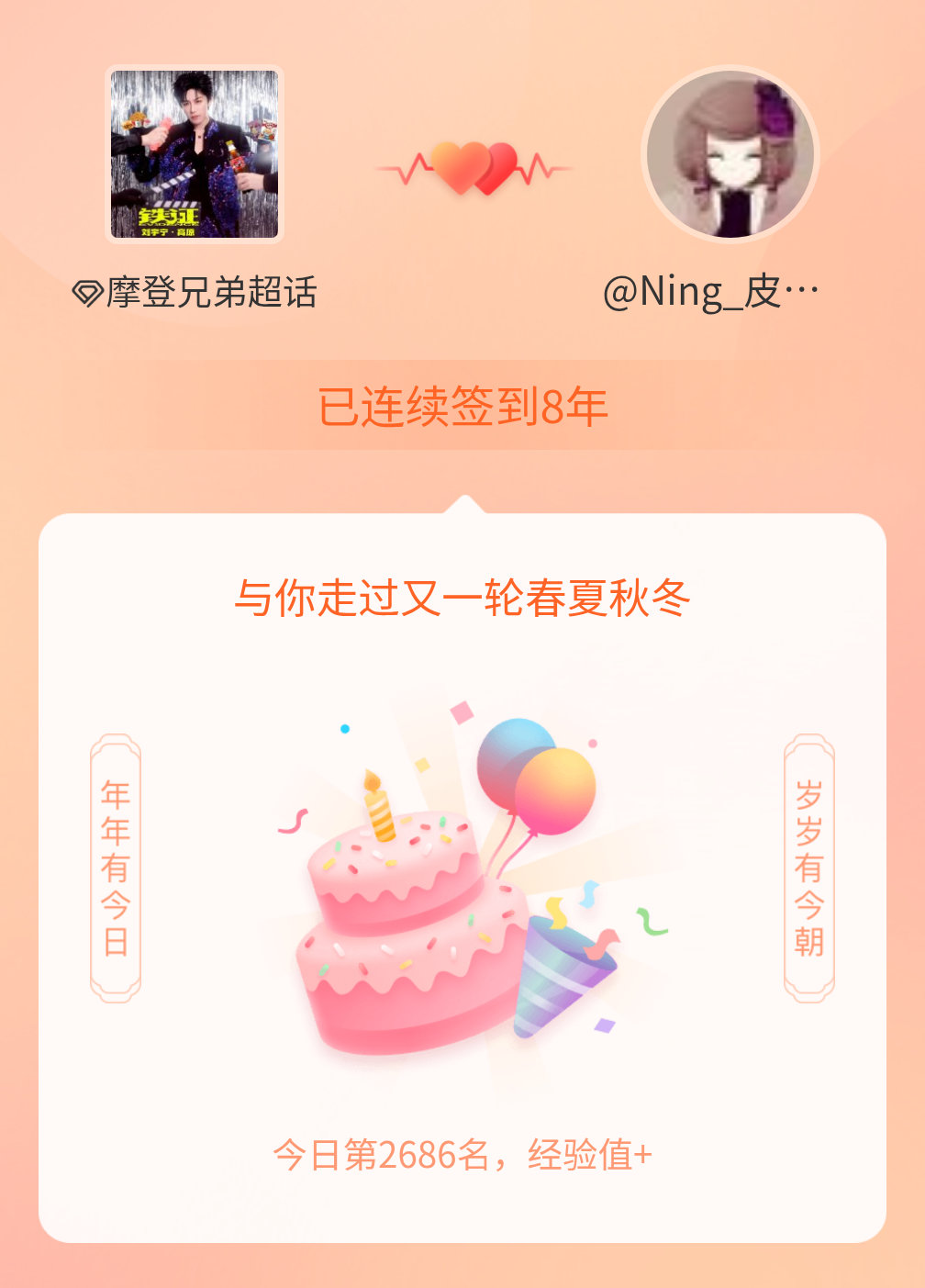 摩登兄弟我在摩登兄弟连续签到8年啦，还要一起走过很多个春夏秋冬~ 