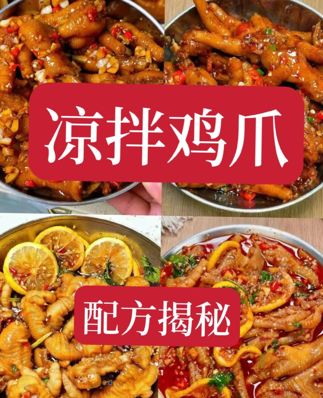 夜市非常火爆的凉拌鸡爪技术教程，现在分享给需要的人