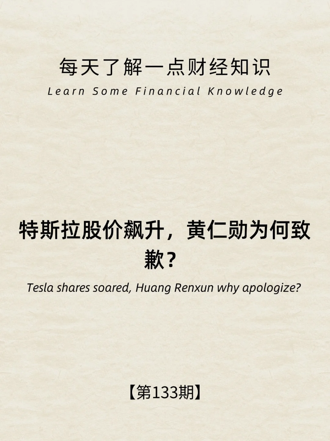 财经小常识第133期:英伟达为何致歉？