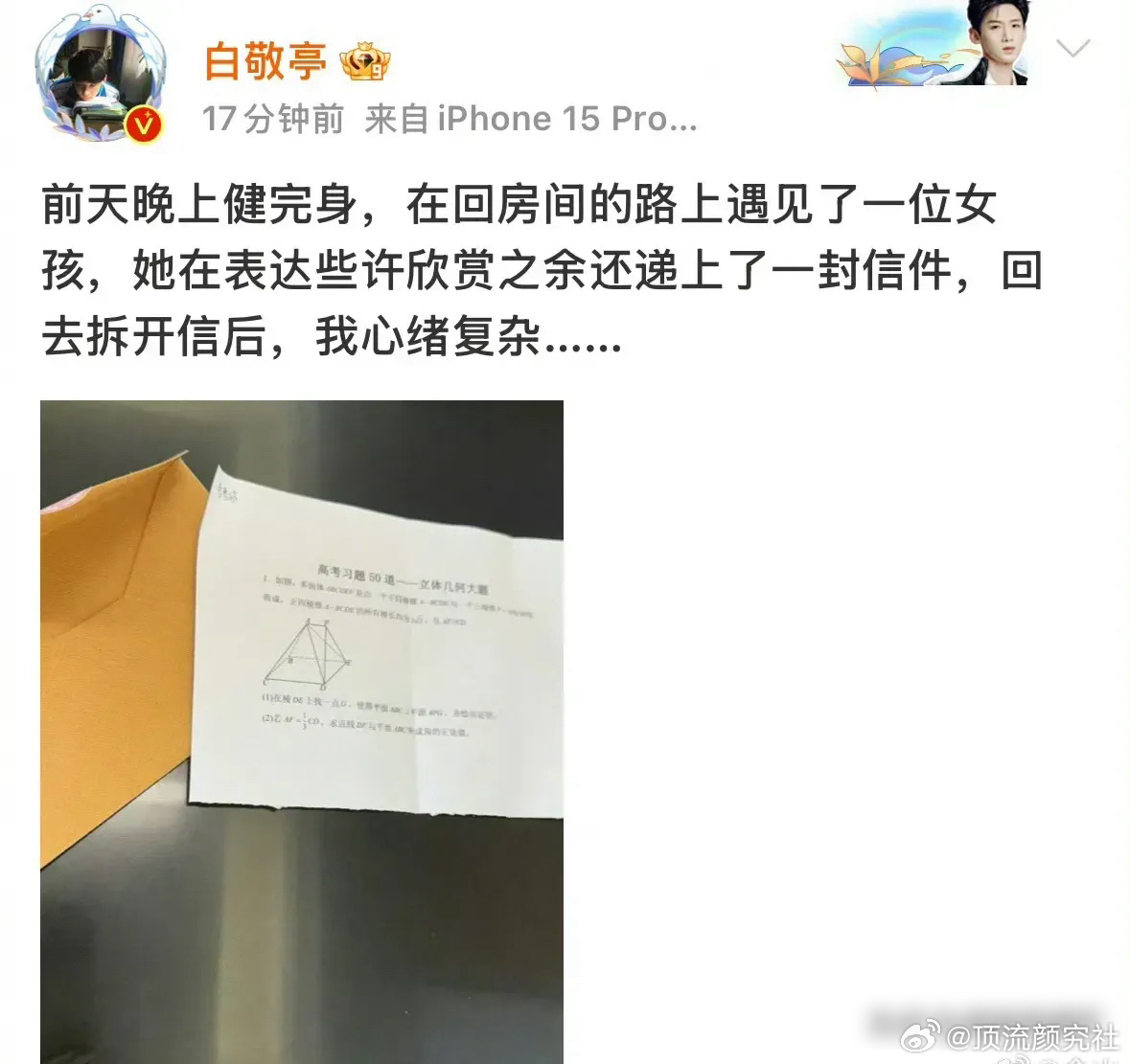 白敬亭把粉丝送的数学题解出来了，进娱乐圈这么多年仍能解出几何题，太配服了 