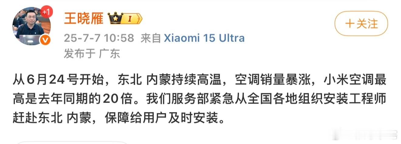 小米王晓雁称东北内蒙空调销量暴涨 感觉夏天最凉快的也就是东北和内蒙，连这两个地方