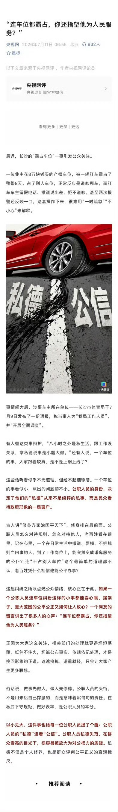 央视网评公职人员霸占他人车位小小的私人车位都非要霸占不讲理，很难相信处理大事能公