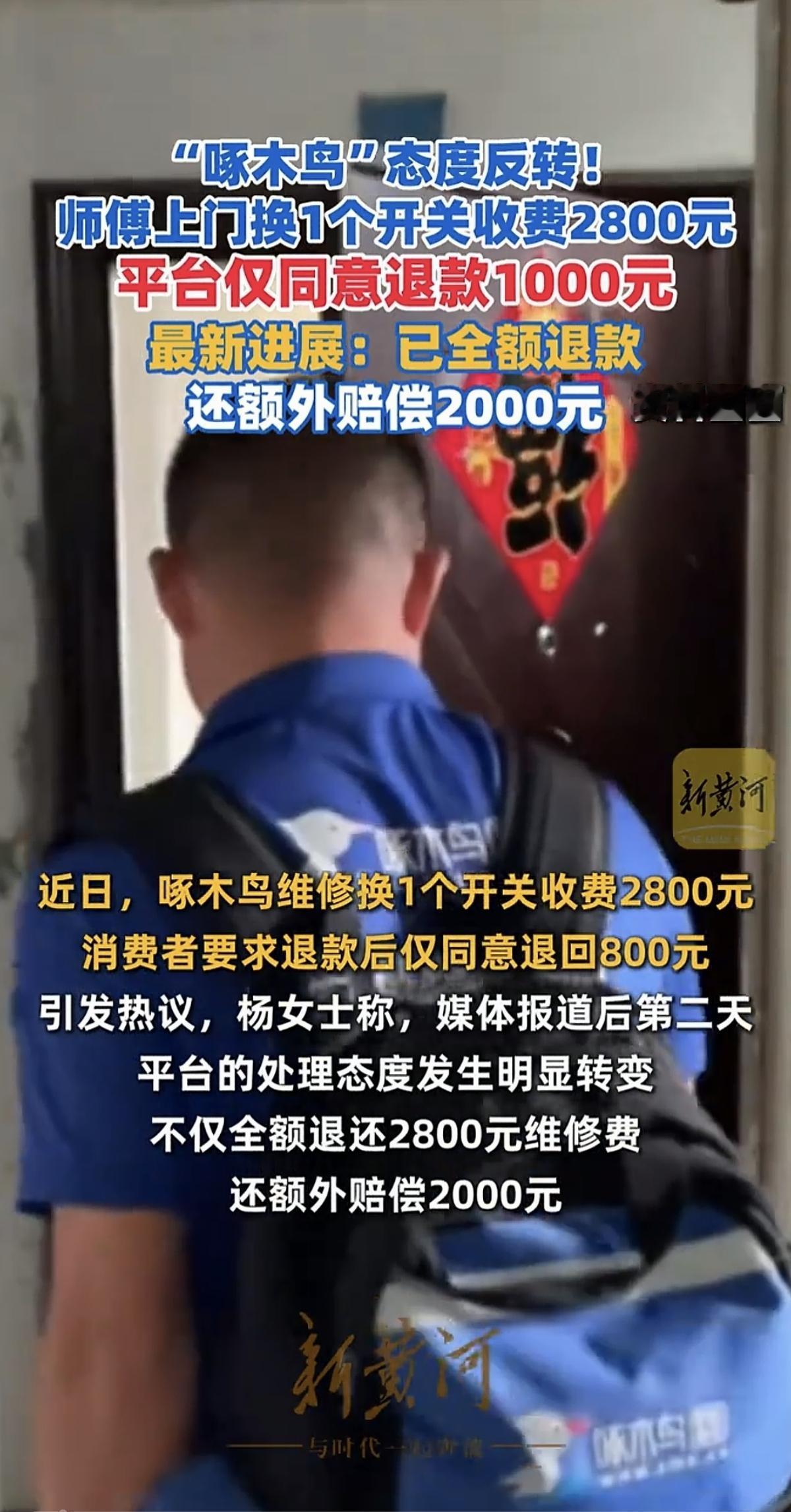 “太过分了吧！”更换一个开关收费2800；被曝光后，“啄木鸟”全额退款还赔偿消费