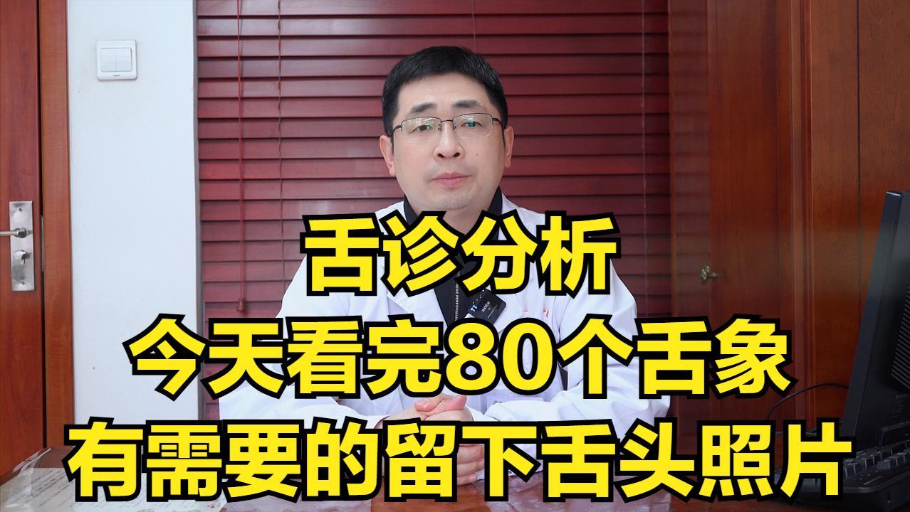 实战舌诊——今天继续分析舌象！

最近有不少粉丝希望我继续分析舌象！

今天我就