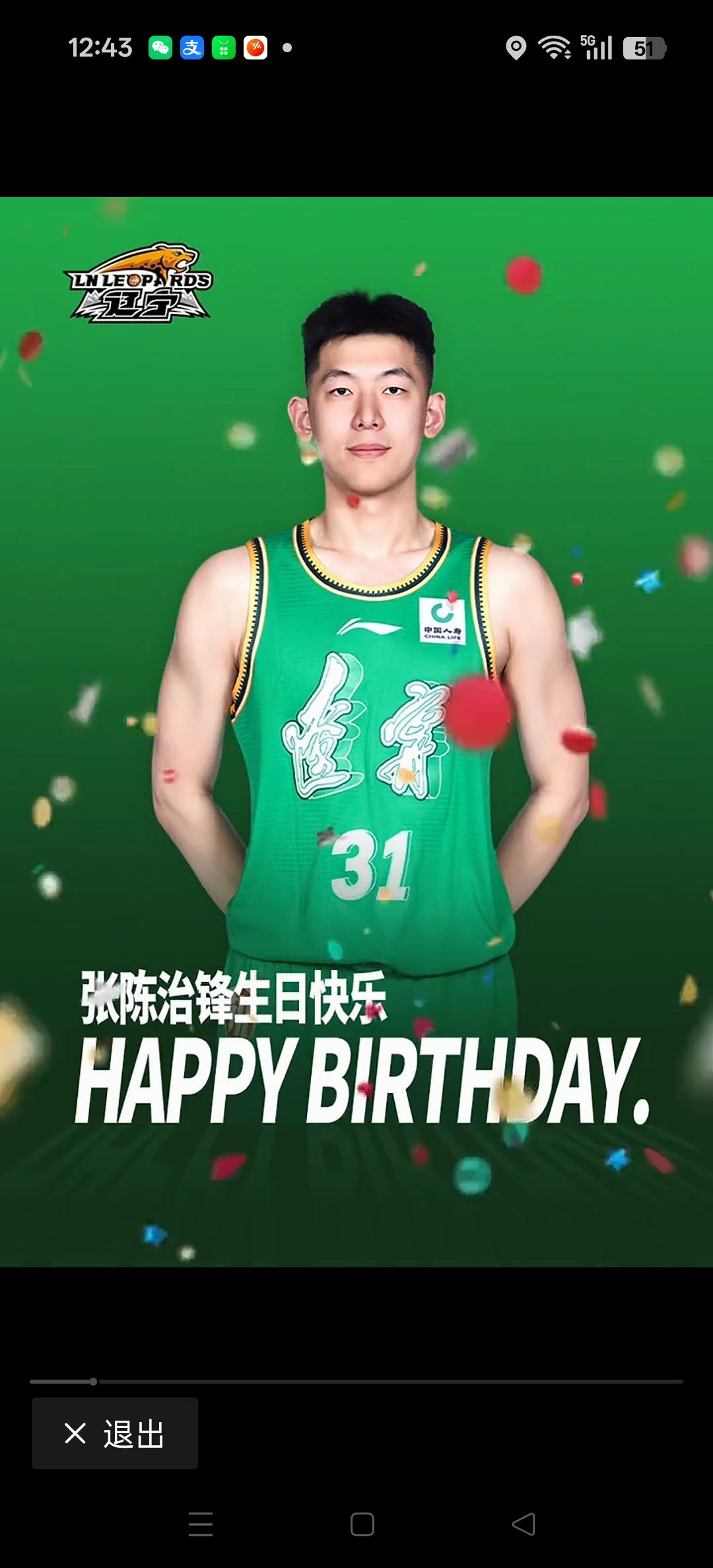 今天是辽宁队张陈治峰的生日。
祝福张陈，生日快乐！休赛期抓紧一切时间训练。
你以