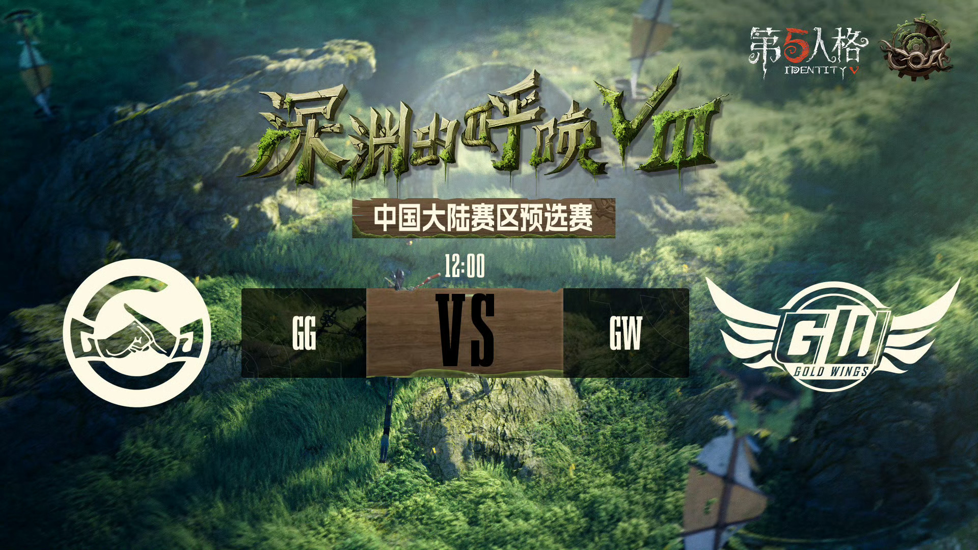 深渊的呼唤Ⅷ - 中国大陆赛区预选赛今日赛程今天是COA8预选赛的最后一天！12