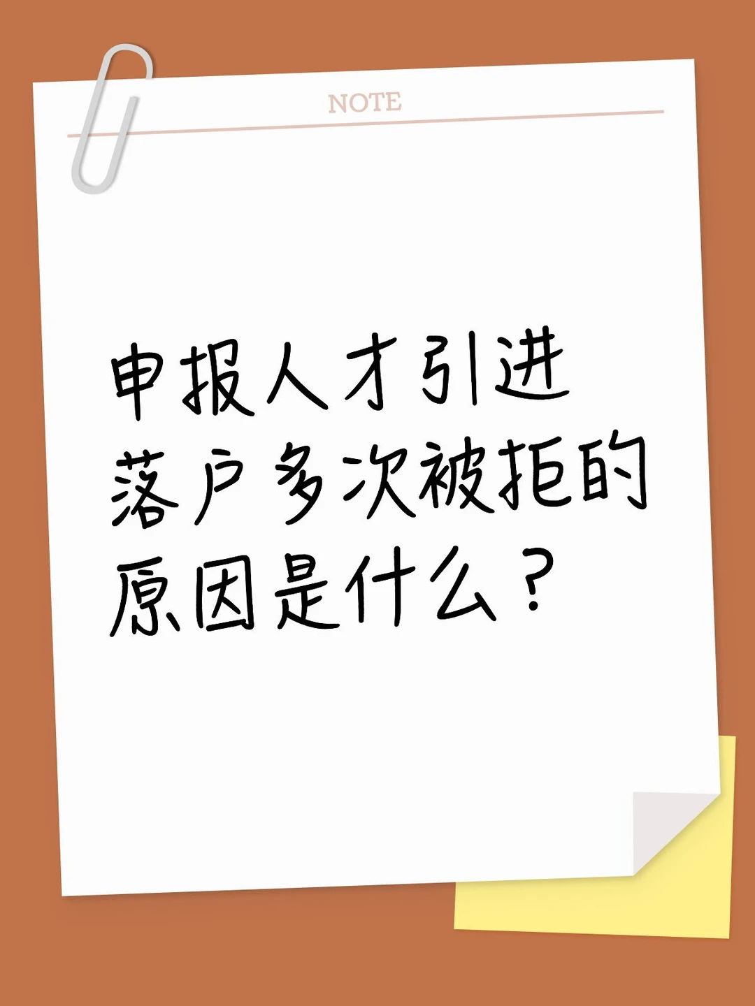 北京北京人才引进落户多次被拒？