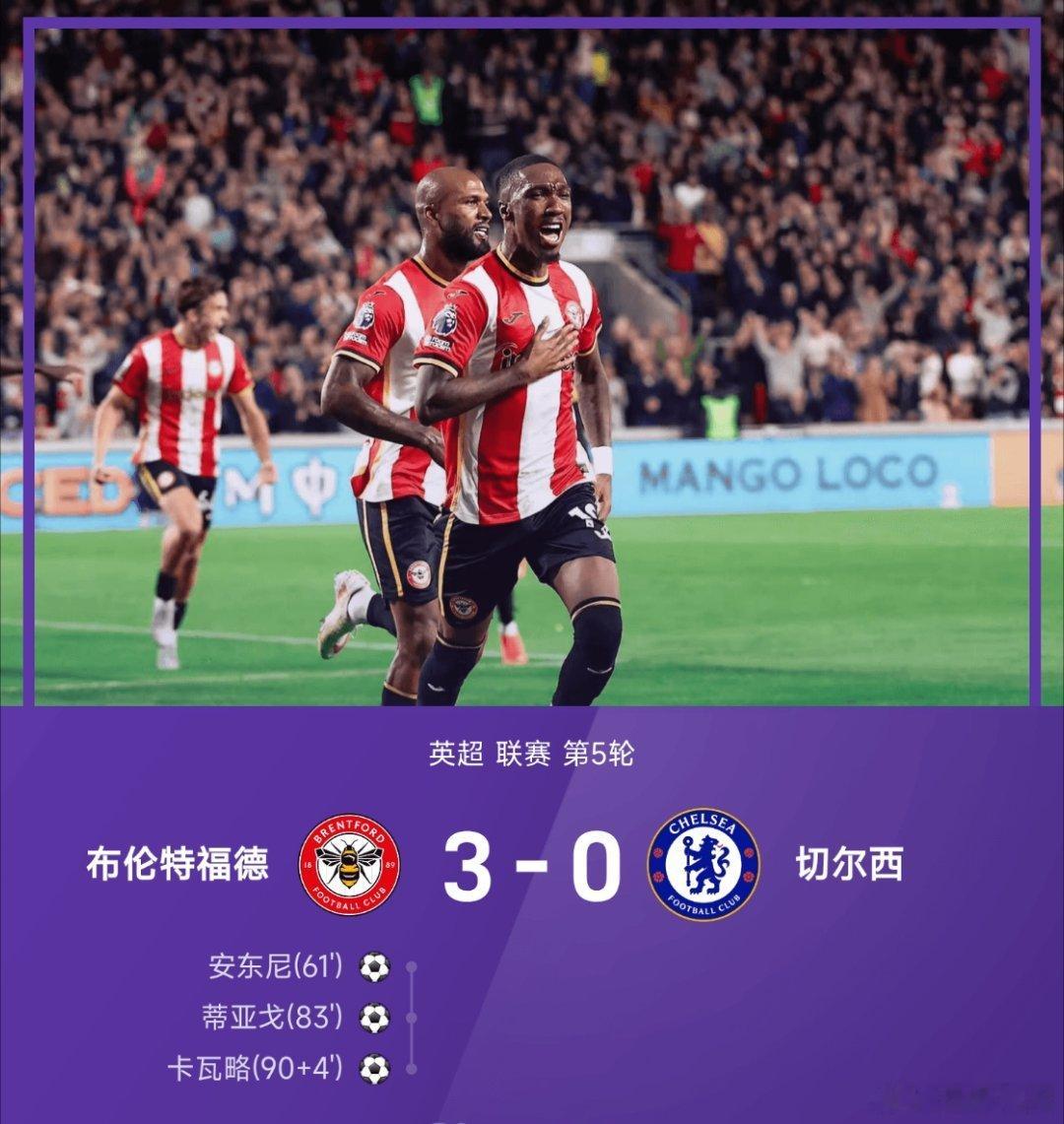 切尔西03惨败布伦特福德【英超战报】26/27赛季英超联赛第5轮，布伦特福德主场