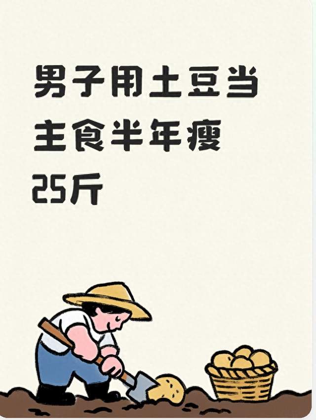 男子用土豆当主食半年瘦25斤