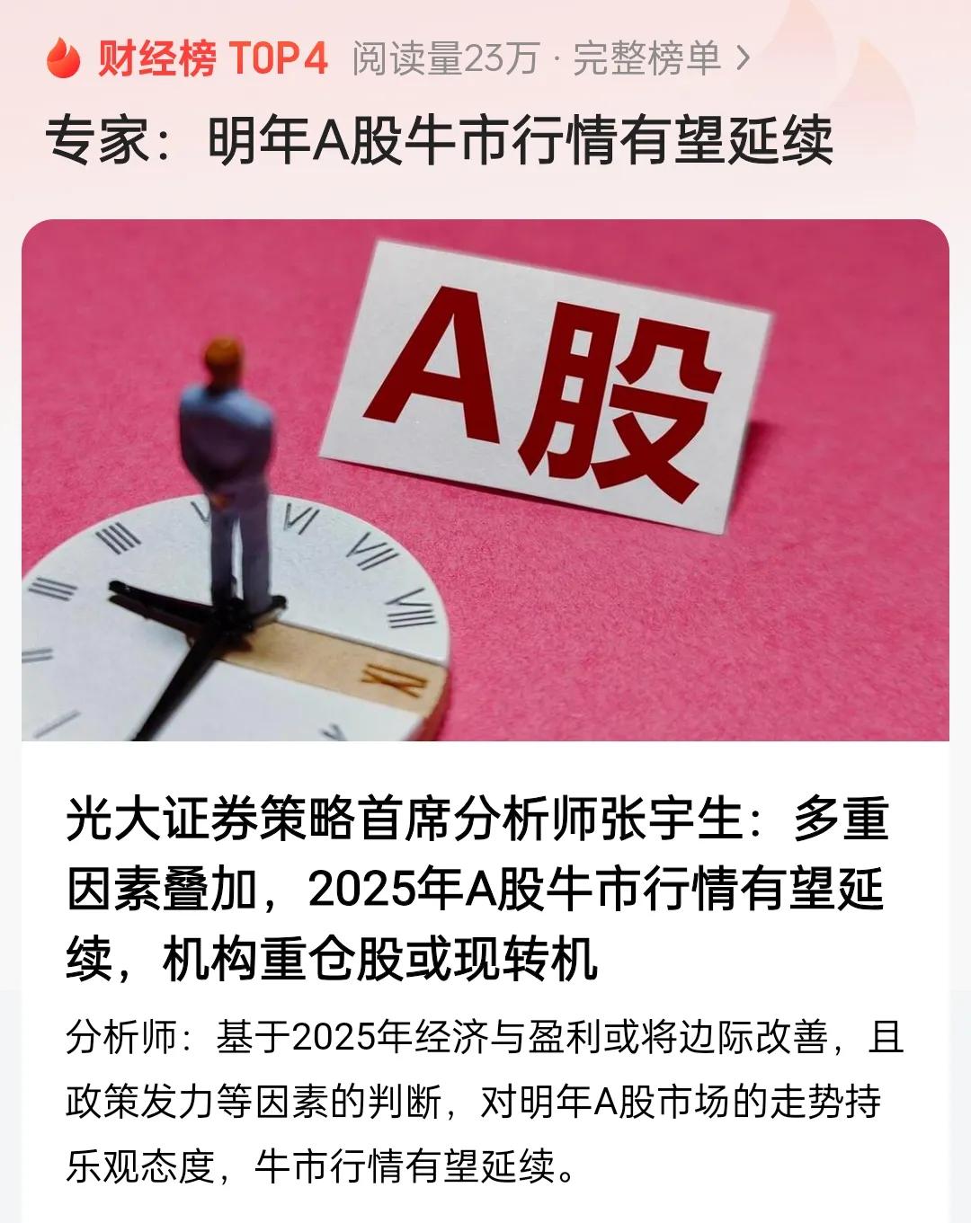 专家说:2025年A股牛市行情有望延续！
看来今年的牛市很强呀，好行情都延续到明