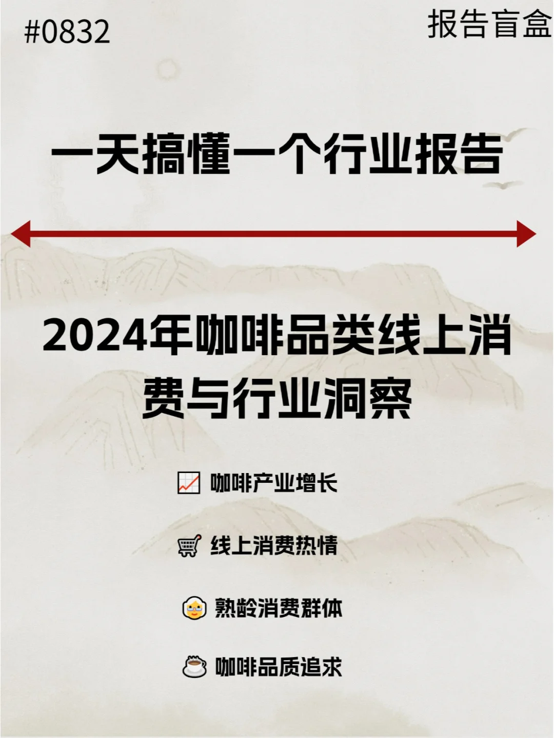  2024年咖啡品类线上消费与行业洞察