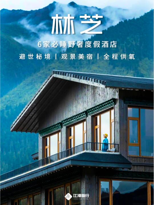 就冲酒店控‼️来林芝赏桃花必住的6家酒店