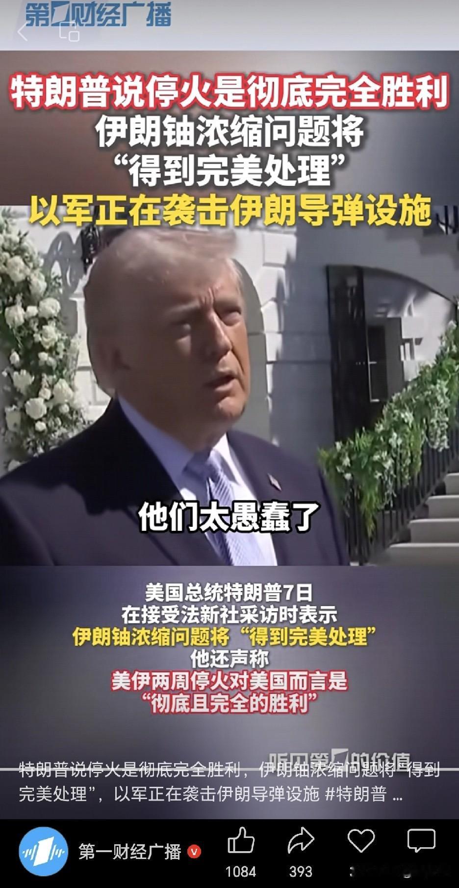 特朗普说美国赢了
伊朗革命卫队说伊朗赢了
两人都说自己赢了
那么你觉得谁赢了？