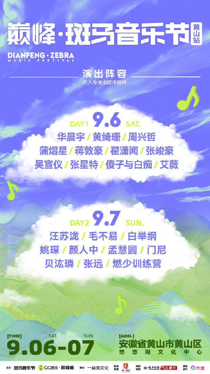 斑马音乐节黄山站官宣华晨宇 蒲熠星 翟潇闻 张峻豪 吴宣仪张星特 姚琛 汪苏泷 