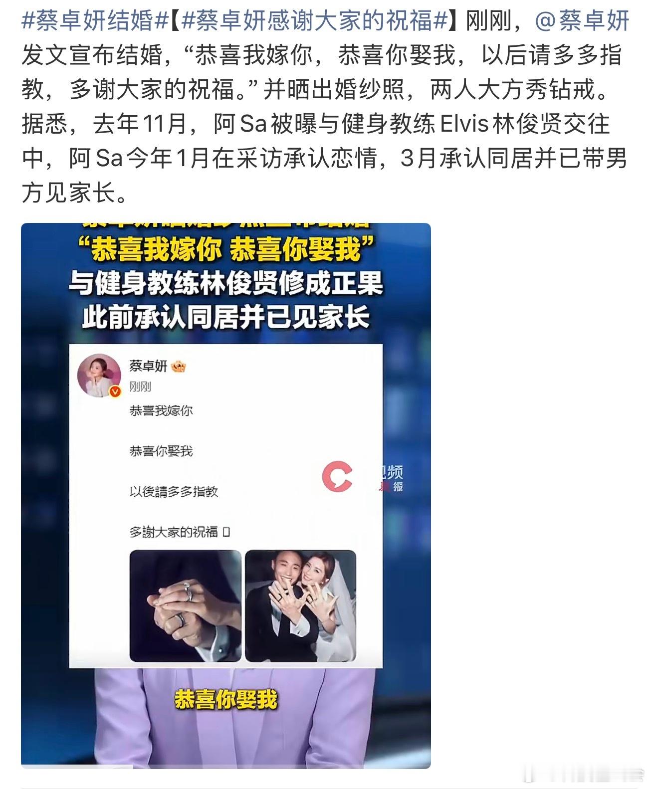 蔡卓妍结婚恭喜阿 sa 