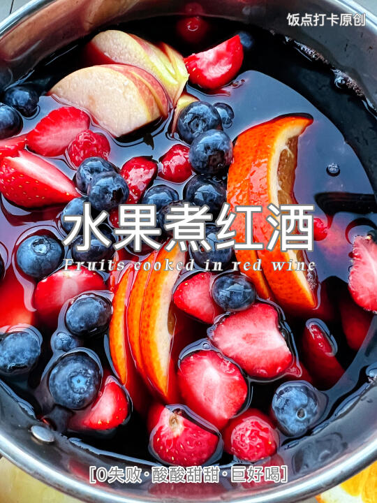 试了8种配方，这版水果热红酒让我原地封神
