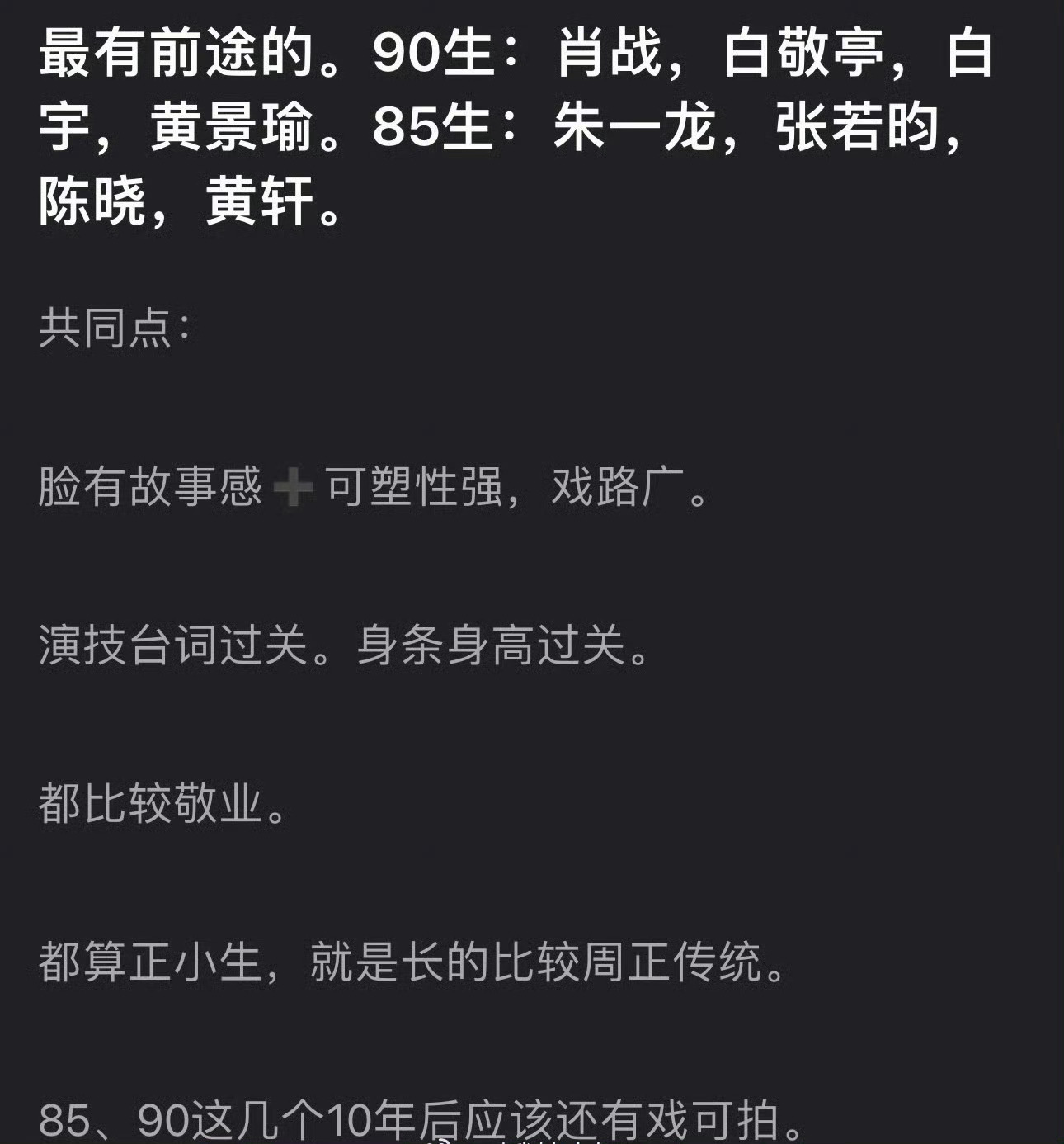 内娱最有前途的85生90生，如何，