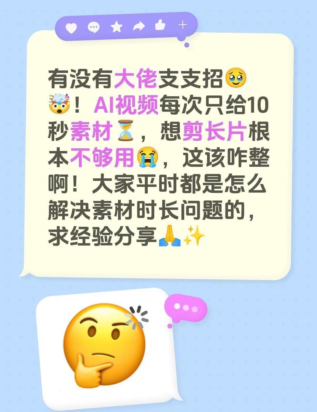 有没有大佬支支招🥹🤯！AI视频每次只给10秒素材⏳，想剪长片根本不够用😭，