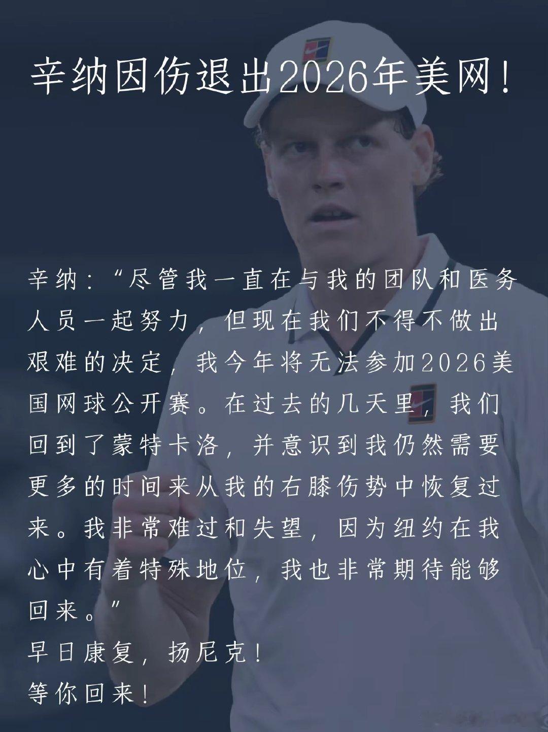 辛纳因伤退出2026年美国网球公开赛。伤病永远都是运动员最大的敌人，祝愿他早日康