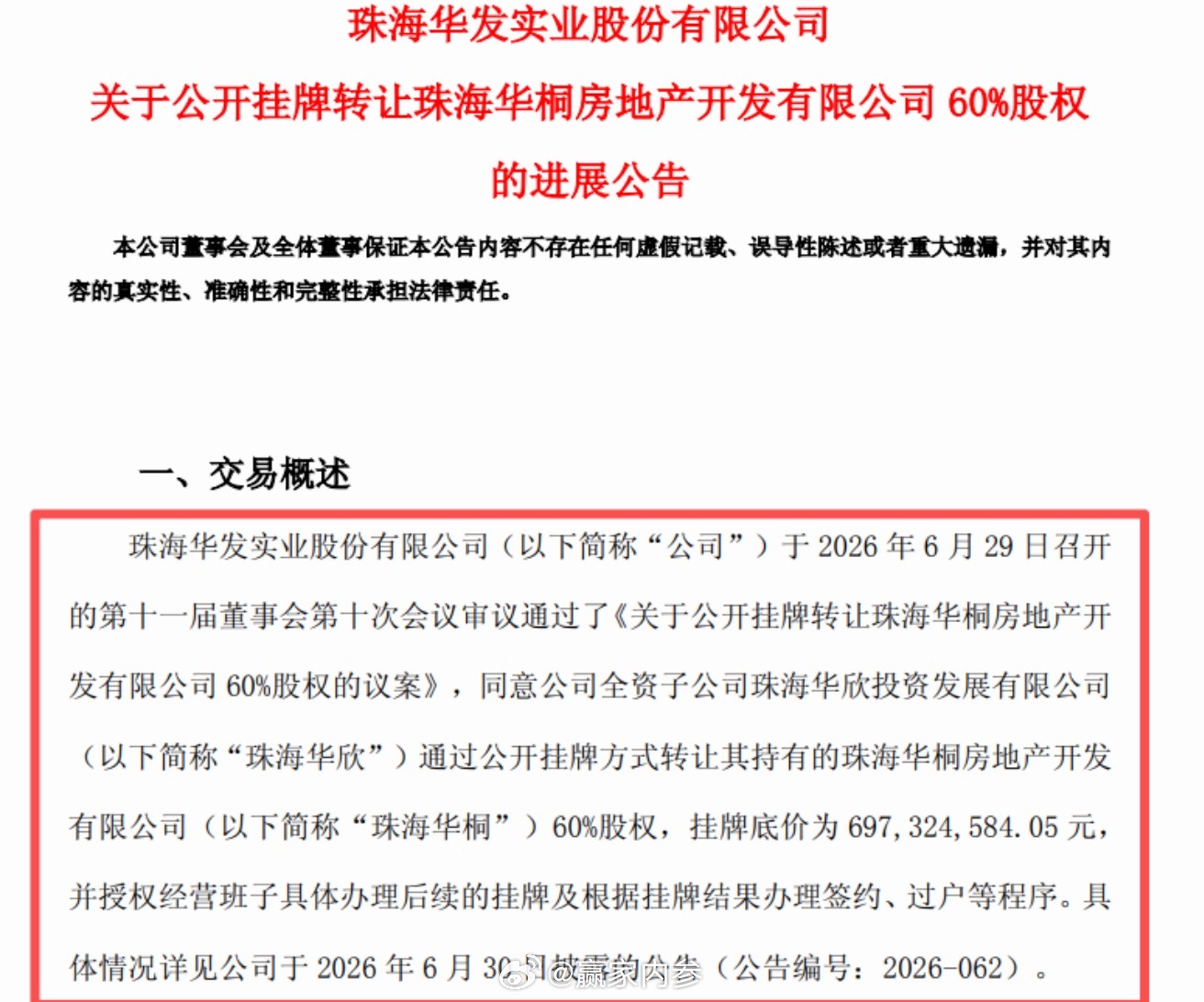 【万科6.97亿接手华发子公司】7月31日，珠海华发实业股份有限公司发布《关于公