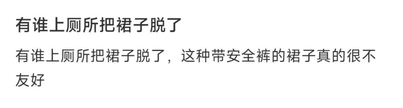 有谁上厕所把裙子脱了 ​​​