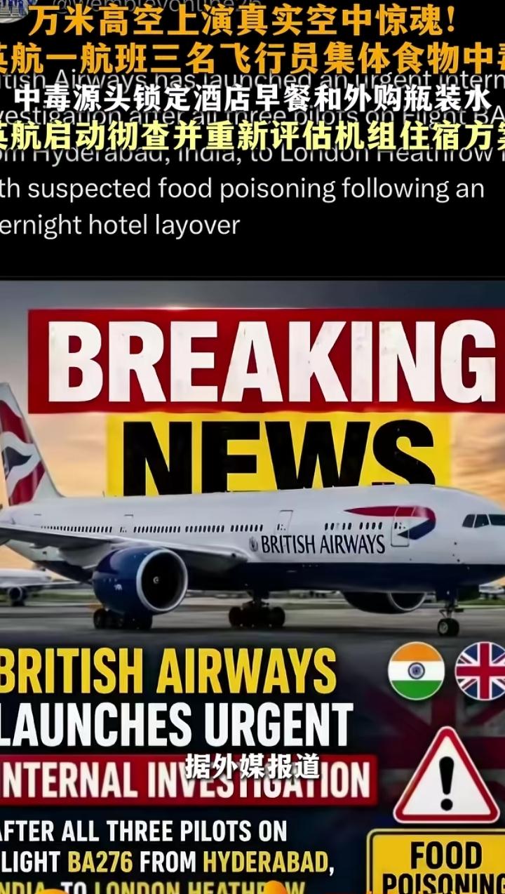 英航印度飞英国航班，三名飞行员在万米高空整齐齐食物中毒。机长病倒，飞机由剩下两名