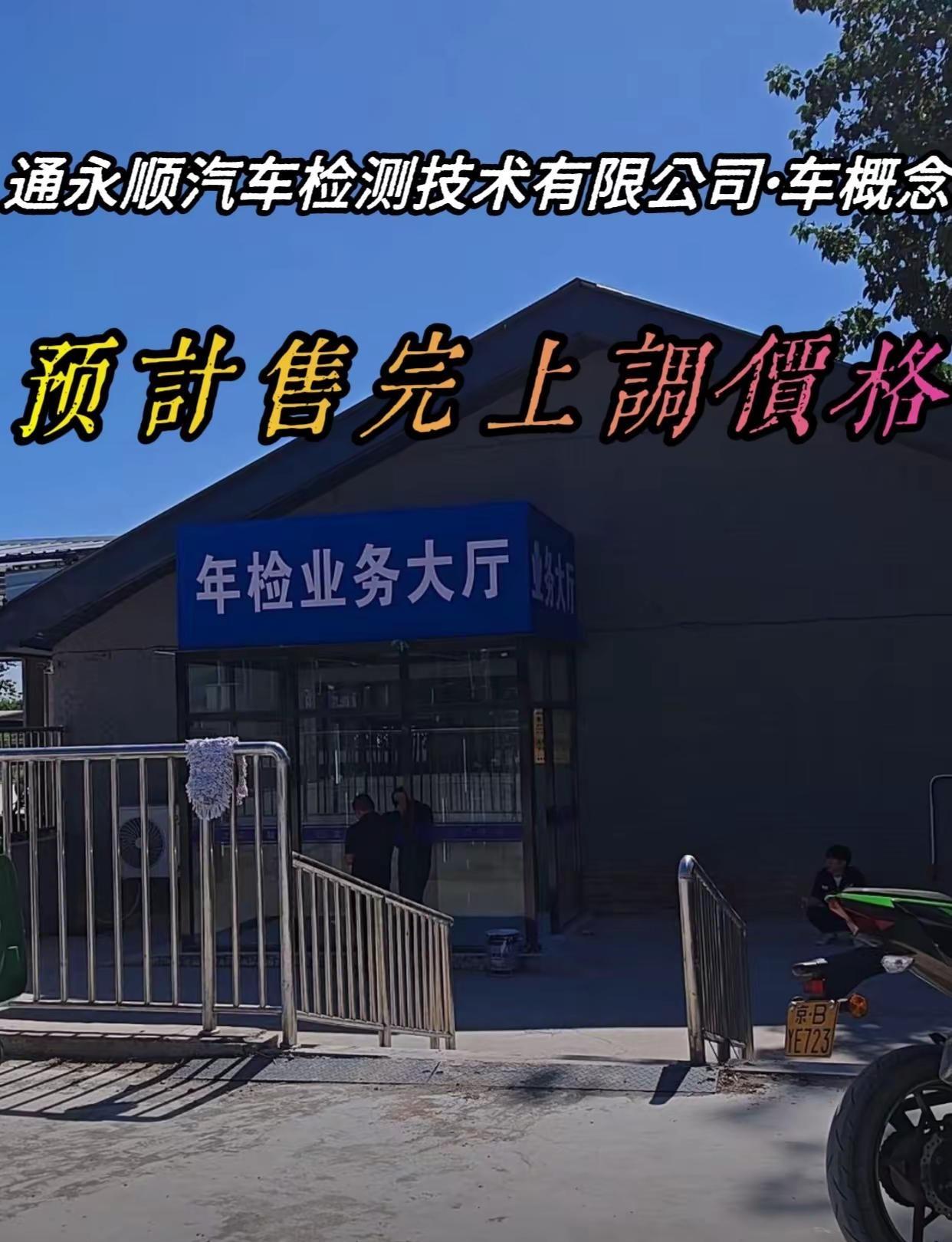 北京通永顺汽车检测技术有限公司•车概念