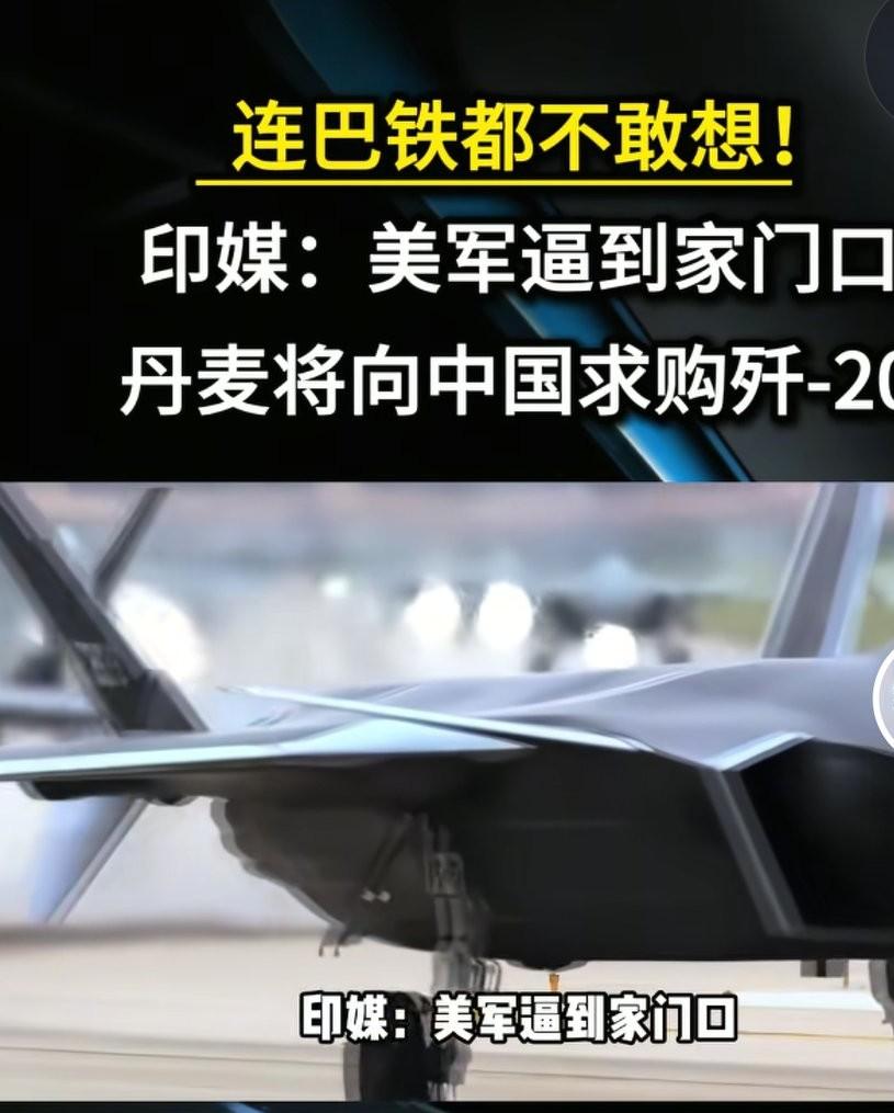 有印度媒体报道，美军已经逼到丹麦家门口，丹麦为了对付美国，向中国求购歼20.别说