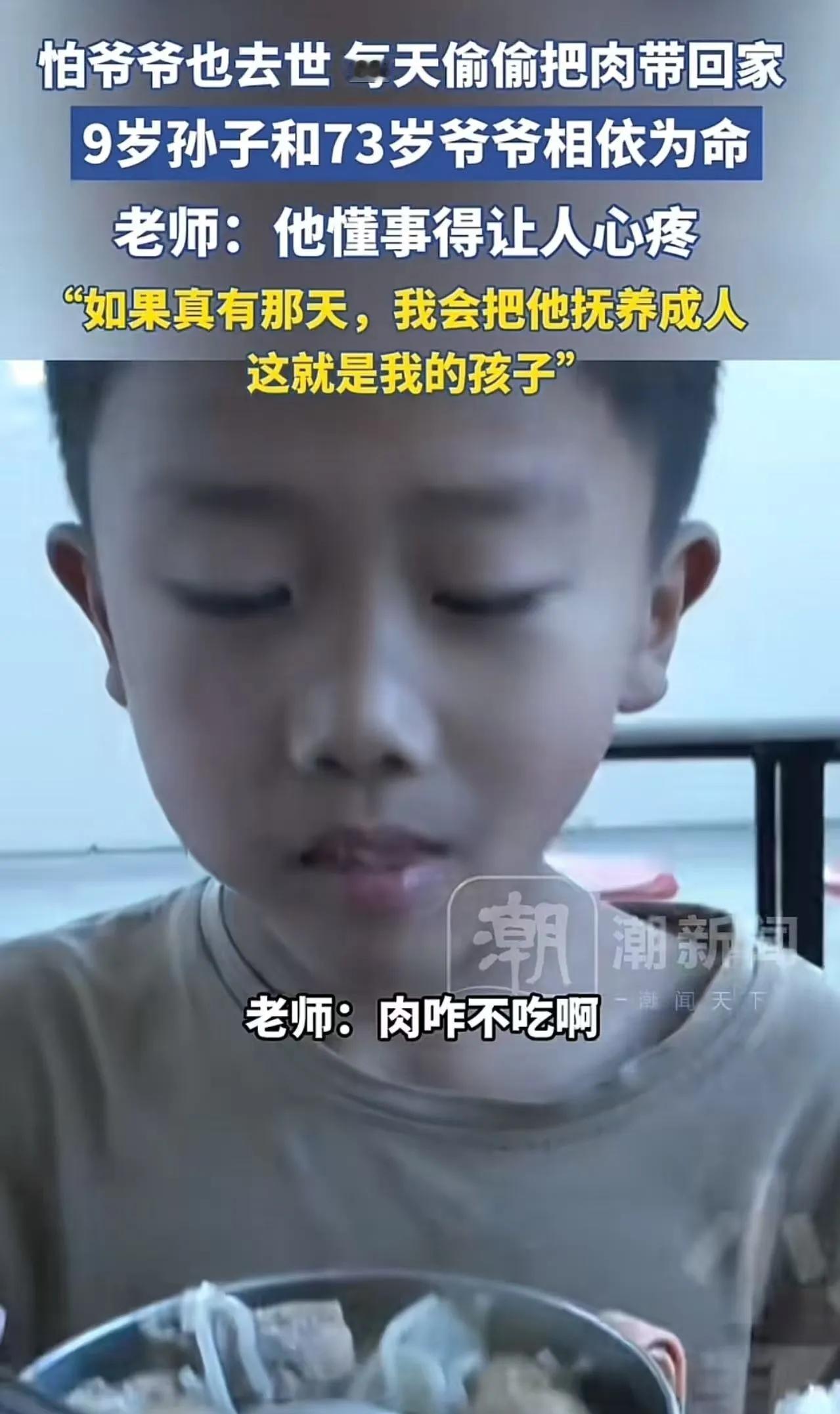 “我怕爷爷也没了……”9岁男孩每天偷偷把肉打包带回家，老师一句话让人泪崩

爸爸