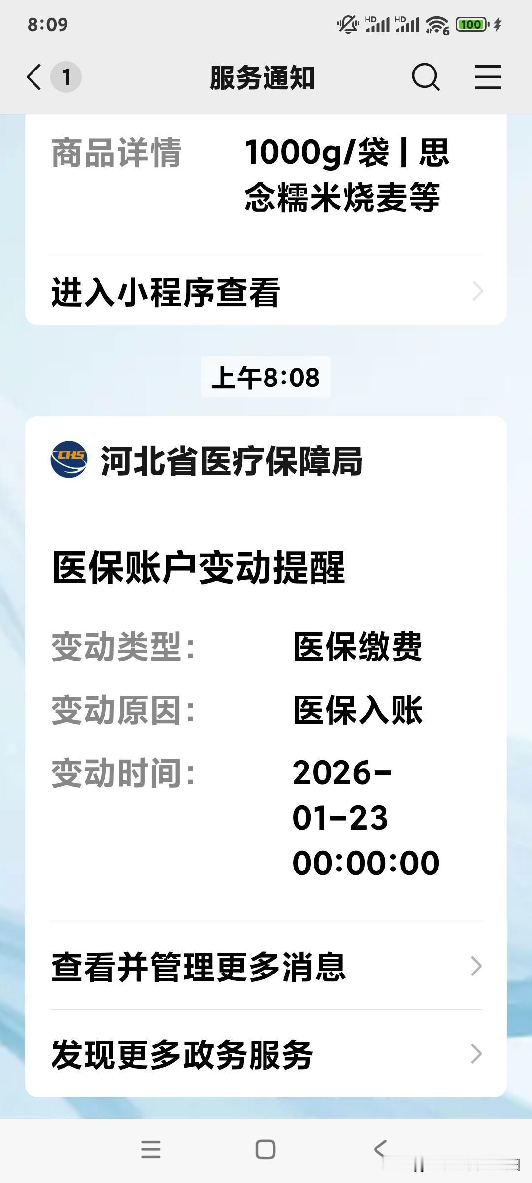上午8点，收到医保账户变动提醒：“你的医保账户有新的入账”。哈哈，真是好事连连！