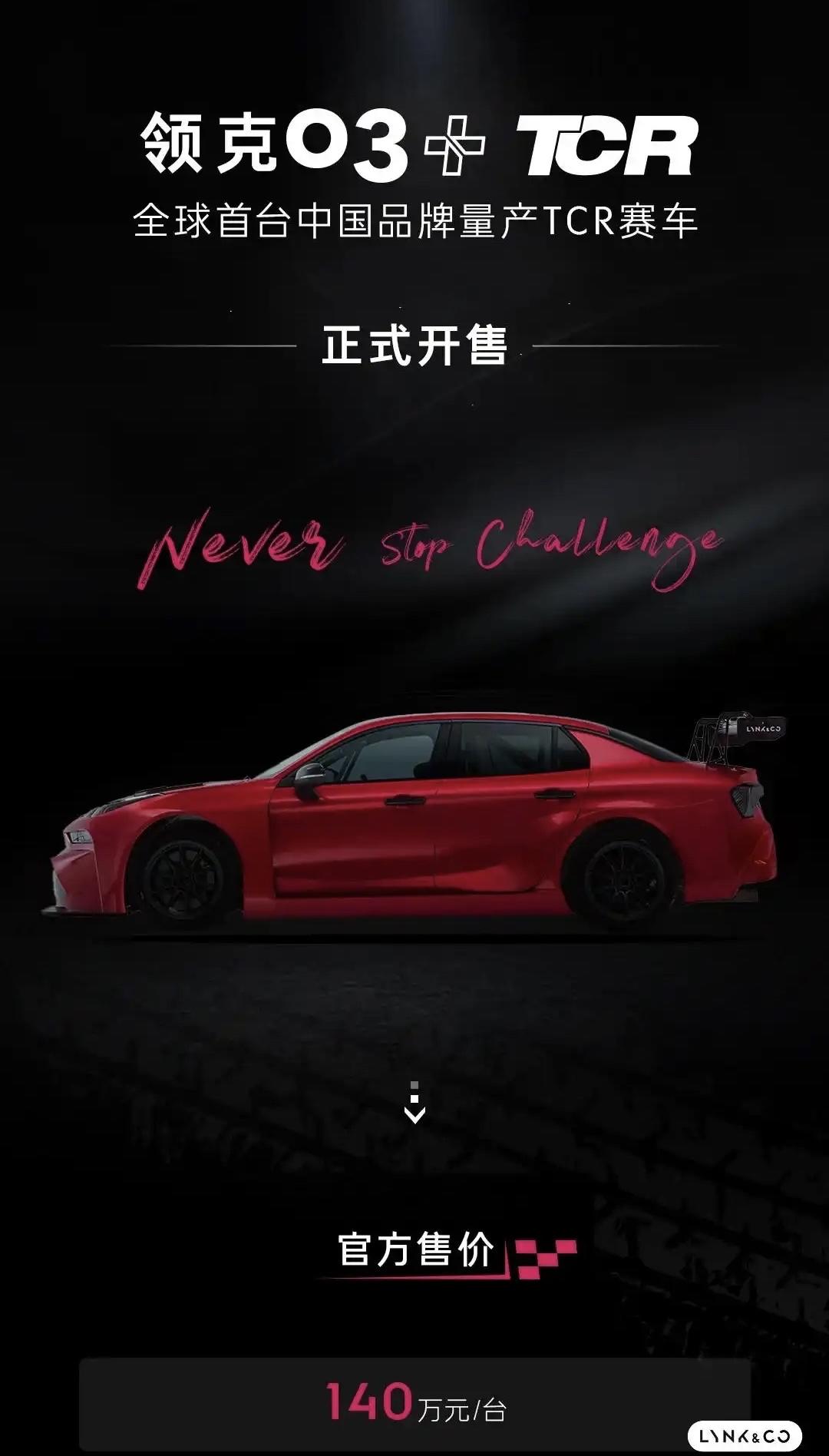 领克出了台140万的车，我觉得140万买一台赛车，价格方面没问题，但赛车没法上路