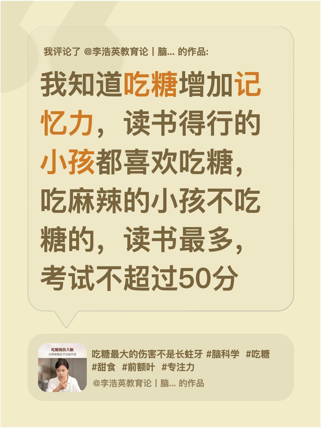我评论了@李浩英教育论丨脑科学 的作品：
我知道吃糖增加记忆力，读书得行的小孩都