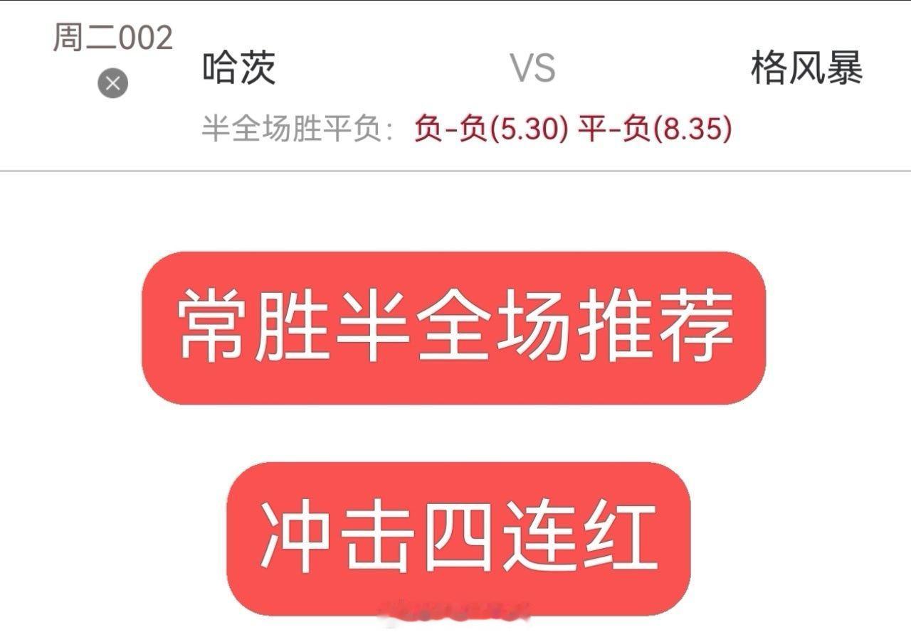 今日内部实战分享，同路的朋友跟上足球预测